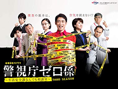 警視庁ゼロ係〜生活安全課なんでも相談室〜 SECOND SEASON