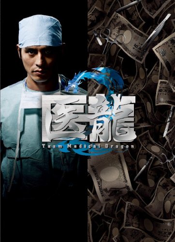 医龍 -Team Medical Dragon-