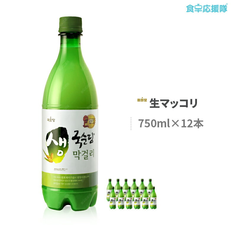 1位　マッコリ 生 韓国酒 麹醇堂 750ml 12本セット センマッコリ あす楽 「送料無料、一部地域除く」 冷蔵便