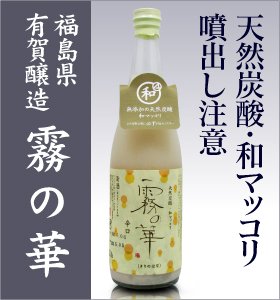 12位　完全予約制　発送は毎月11日と26日■マッコリ風活性どぶろく「霧の華」700ml　【6本セット】