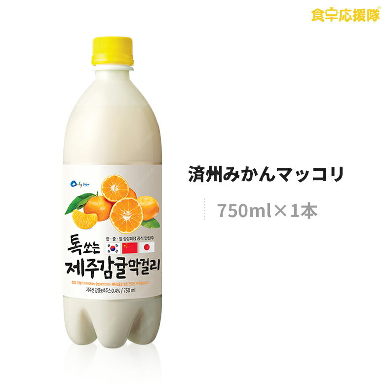 20位　ウリスル 済州みかんマッコリ 750ml 