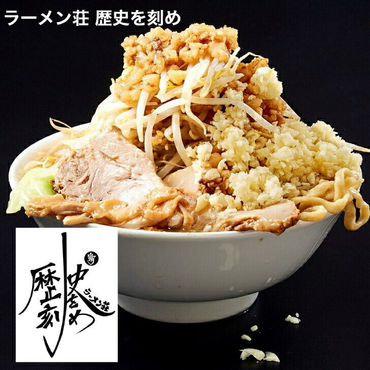 10位　ラーメン荘 歴史を刻め　400g