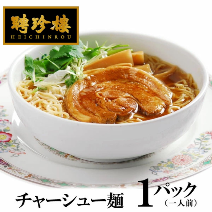 14位　聘珍楼 チャーシュー麺