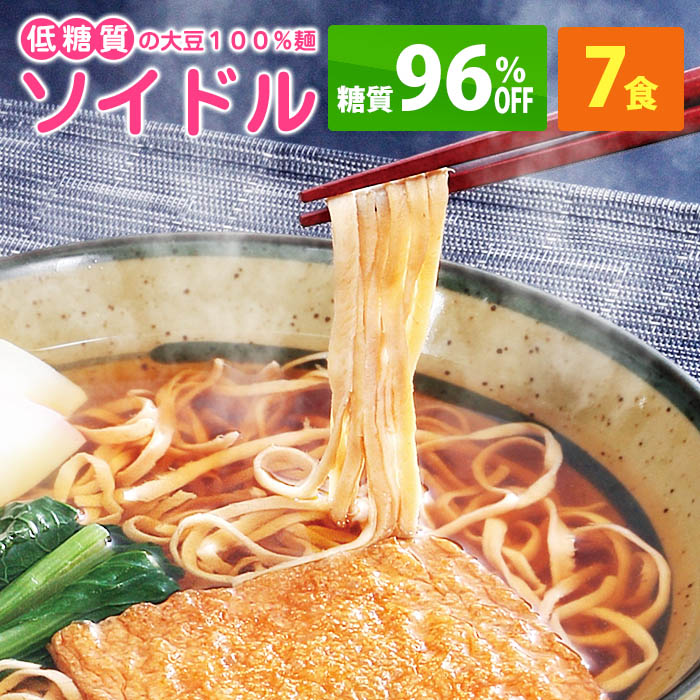 16位　低糖質麺 ソイドル(大豆100％) 7袋セット