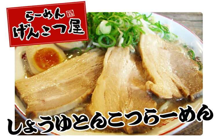 1位　【げんこつらーめん】広島しょうゆとんこつ 生スープラーメン（らーめん） 　ラー麺　4食入り（生スープ4食）