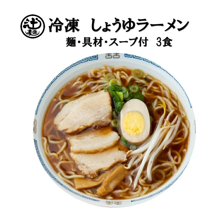 20位　めん工房◆しょうゆラーメン3食入　冷凍めん　ラーメン