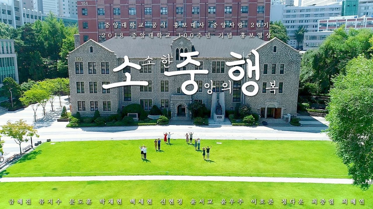 2018 중앙대학교 홍보영상