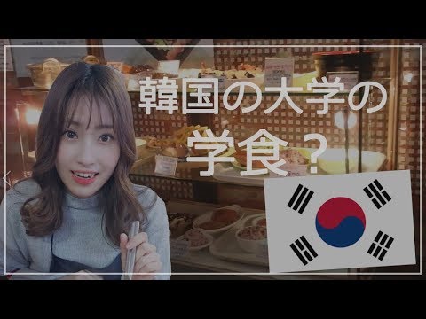 韓国の大学の学食ってどんな感じ？(キョンヒ大学編）【韓国留学】 - YouTube