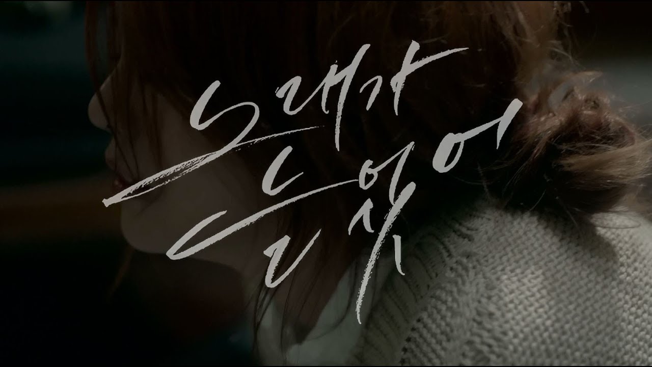 [MV] 에일리(Ailee) _ 노래가 늘었어(Singing got better) - YouTube