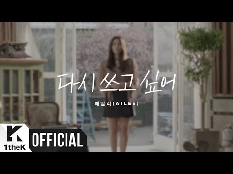 [MV] Ailee(에일리) _ Rewrite..If I Can(다시 쓰고 싶어) (Flower ever after(이런 꽃 같은 엔딩) OST Part.3) - YouTube