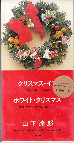 1位：クリスマス・イブ