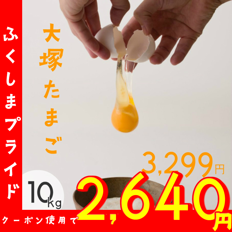 9位　福島県産　大塚の卵　Lサイズ　10kg 