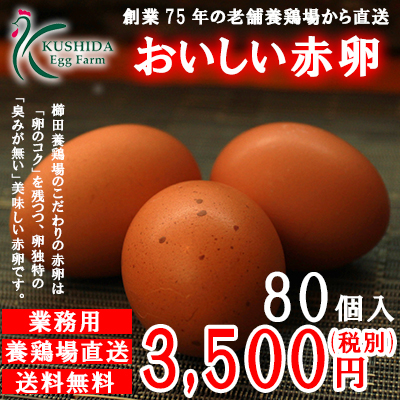 4位　【愛知●尾張】櫛田養鶏場が誇るおいしい赤卵【80個入り(内10個破卵保障)】