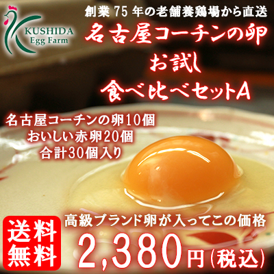 11位　名古屋コーチンの卵お試し食べ比べセットＡ！！