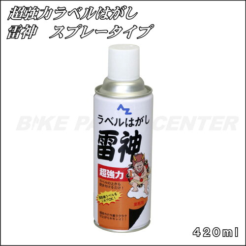 エーゼット　超強力ラベルはがし雷神 420ml スプレータイプ