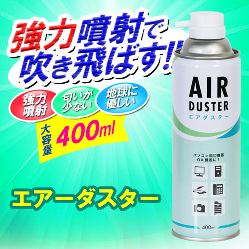 イーサプライ エアーダスター HFC152a 大容量400ml