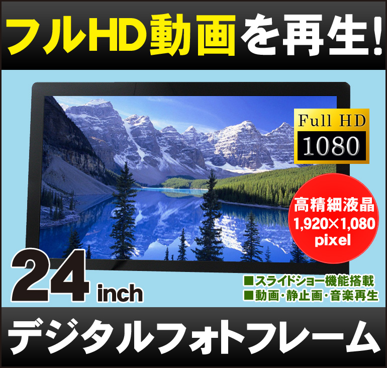 19位　デジタルフォトフレーム 大型 24インチ 「SP-240DM」