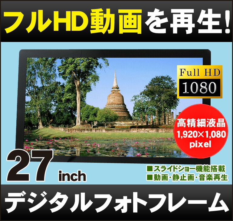2位　デジタルフォトフレーム 大型 27インチ 「SP-270DM」