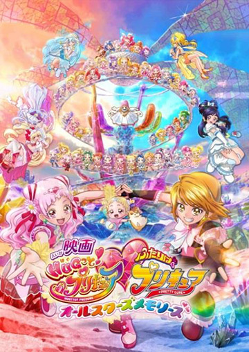 2位：映画ＨＵＧっと！プリキュア♡ふたりはプリキュア　オールスターズメモリーズ