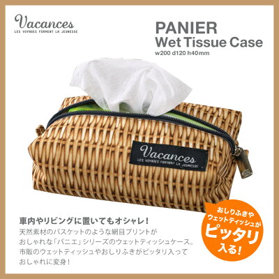 PANIER パニエ ウエットテッシュケース