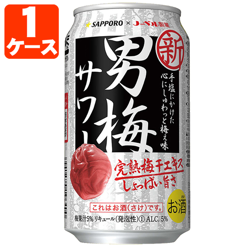 18位　サッポロ 男梅サワー  350ml×24本 [1ケース]