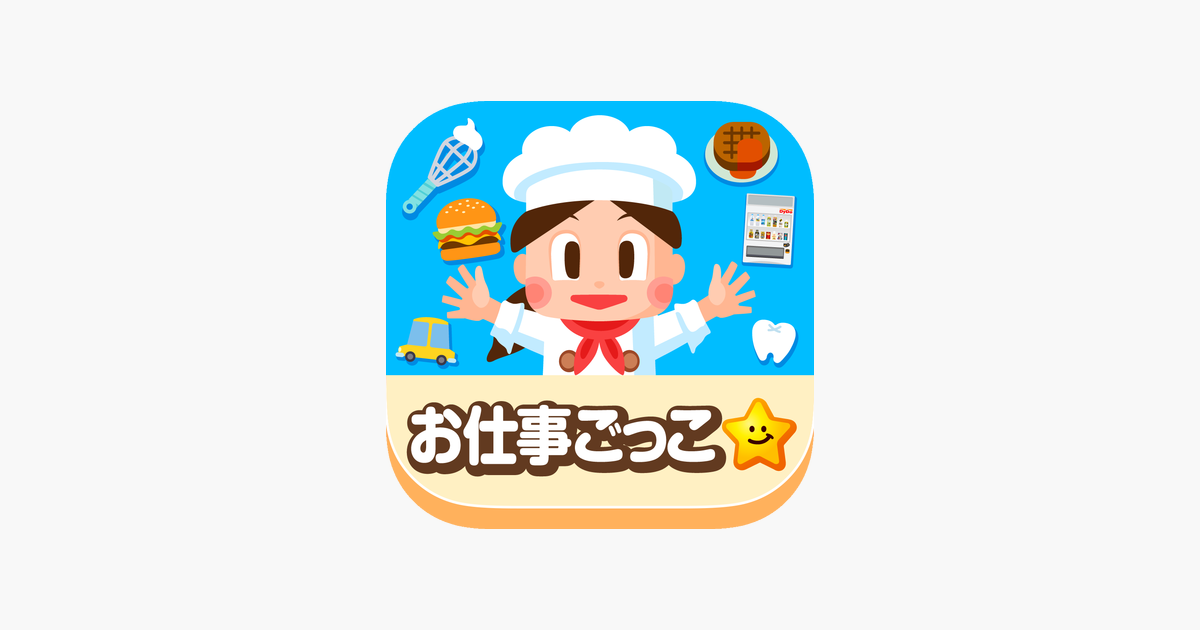 ‎「ごっこランド」をApp Storeで