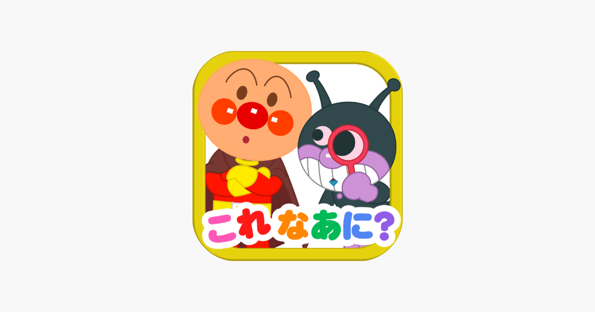‎「アンパンマンとこれ なあに？｜赤ちゃん・幼児向け無料知育アプリ」をApp Storeで