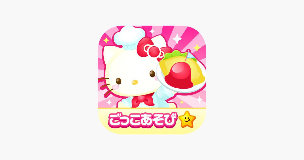 ‎「ハローキティズラボ｜キティちゃんのごっこ遊び」をApp Storeで