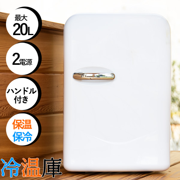 12位：冷温庫20L・温冷庫・冷蔵庫・コンパクト 小さい/XHC-20 