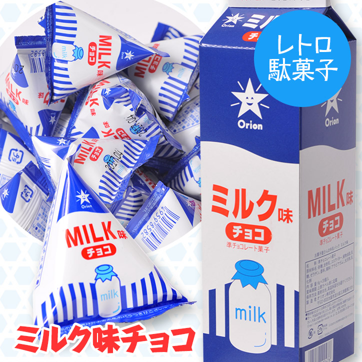 79位　牛乳パックチョコ　ミルク味（20個入）　