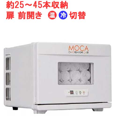 18位：タオルウォーマー8L 25~45本収納  温蔵＆冷蔵切替型  アステップ MOCA CHC-8F 