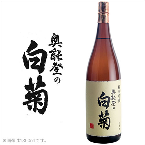 10位　奥能登の白菊 純米吟醸酒 720ml