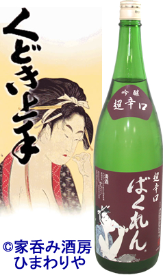 15位　くどき上手　ばくれん　吟醸酒　超辛口＋２０　美山錦１００％　1800ml 