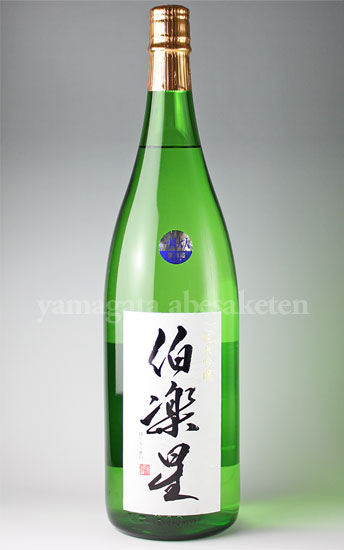 3位　伯楽星 純米吟醸 1.8L 