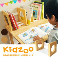 Kidzoo(キッズーシリーズ)ブックエンド