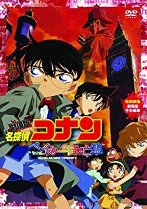 23位：名探偵コナン ベイカー街の亡霊