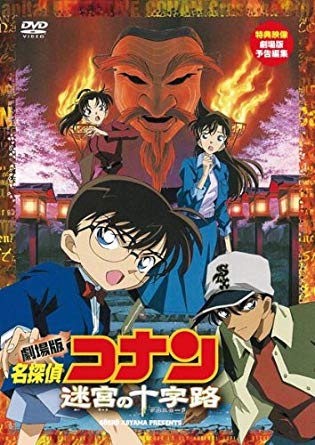 26位：名探偵コナン 迷宮の十字路