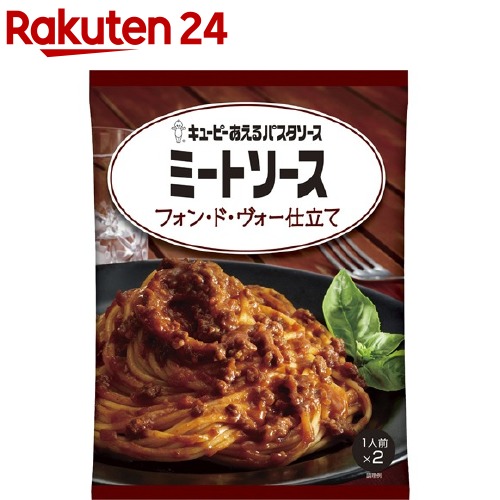 8位　あえるパスタソース　ミートソース　フォン・ド・ヴォー仕立て(1人前*2袋入)