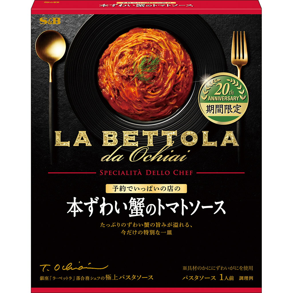 3位　エスビー食品 予約でいっぱいの店の本ずわい蟹のトマトソース（期間限定） 150g