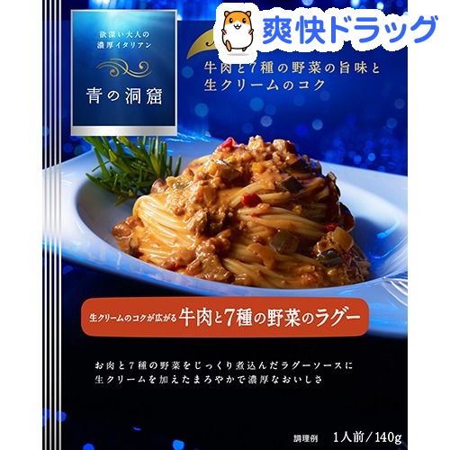 18位　青の洞窟 生クリームのコクが広がる牛肉と7種の野菜のラグー(140g)