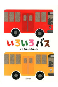 54位：いろいろバス