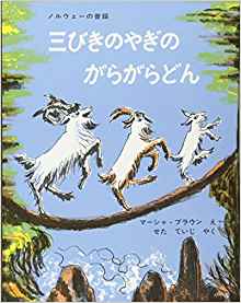 13位：三びきのやぎのがらがらどん