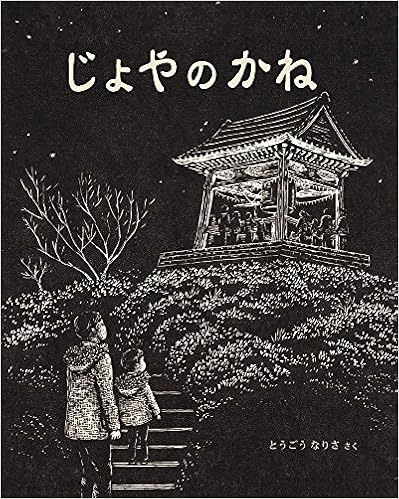 52位：じょやのかね