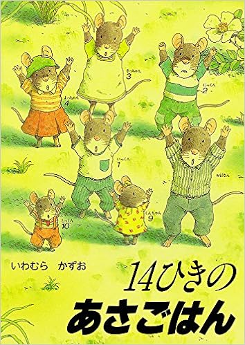 28位：14ひきのあさごはん