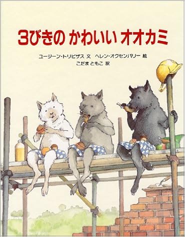 60位：３びきのかわいいオオカミ