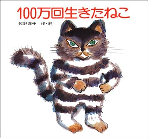 2位：100万回生きたねこ