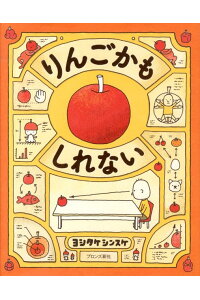 63位：りんごかもしれない