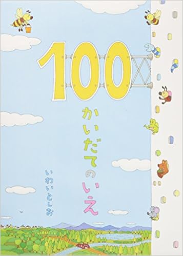 23位：100かいだてのいえ 