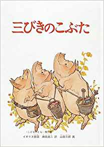 86位：三びきのこぶた