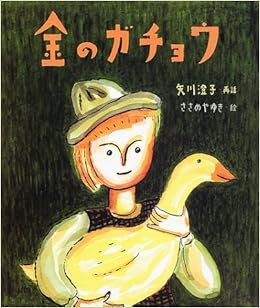 99位：金のガチョウ 